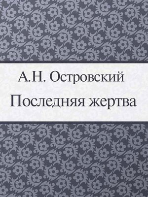 cover image of Последняя жертва